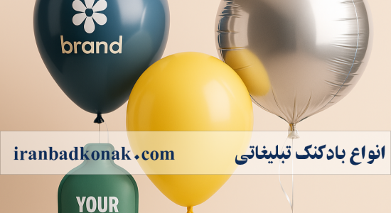 انواع بادکنک تبلیغاتی | مقایسه لاتکسی، هلیومی، فویلی وسفارشی