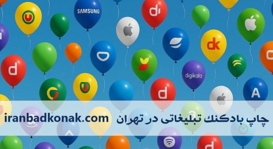 چاپ بادکنک تبلیغاتی در تهران - بهترین کیفیت و تحویل فوری | ایران بادکنک