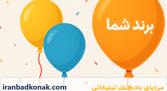 مزایای بادکنک تبلیغاتی برای درخشش سریع برند شما