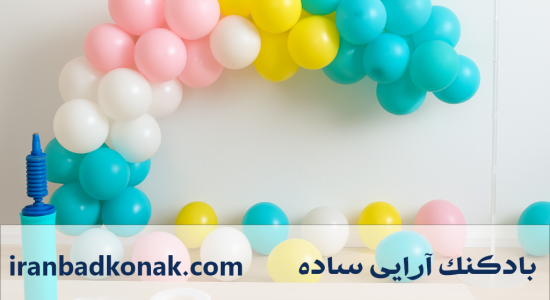 بادکنک‌آرایی ساده؛ با چند ترفند شگفت‌انگیز، جشن هات رو خاص و دیدنی کن