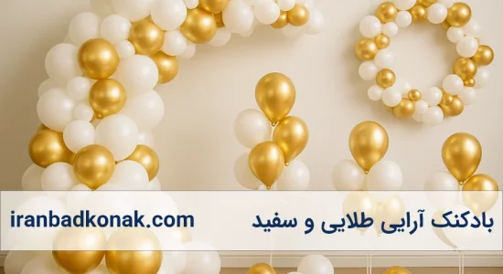 بادکنک‌آرایی سفید و طلایی؛ ترکیبی شیک برای هر مناسبت!
