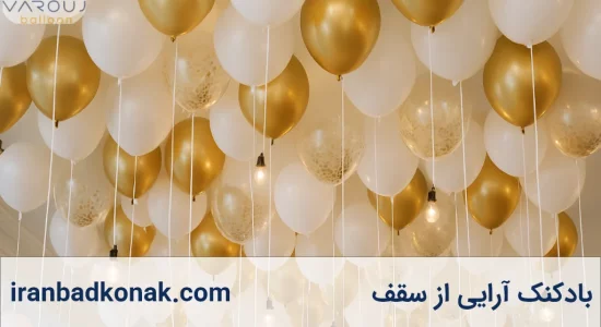 بادکنک‌آرایی از سقف؛ ایده‌ای خاص برای تزیینی متفاوت