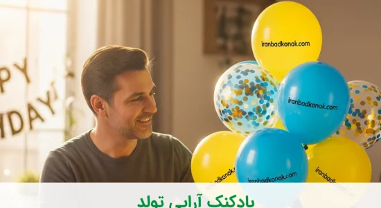 بادکنک آرایی تولد: جشن خاص و پرهیجان با ایده‌های باحال!
