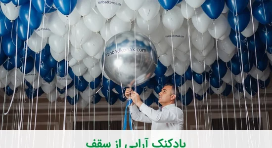 بادکنک‌آرایی از سقف؛ ایده‌ای خاص برای تزیینی متفاوت