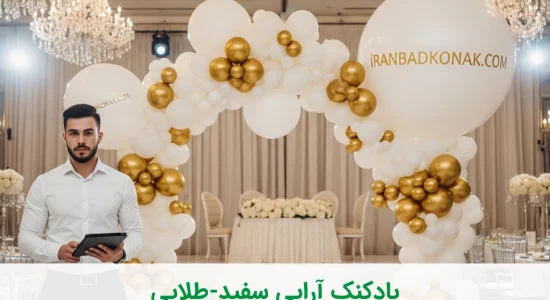 بادکنک‌آرایی سفید و طلایی؛ ترکیبی شیک برای هر مناسبت!