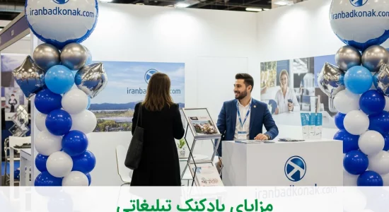 مزایای بادکنک تبلیغاتی برای درخشش سریع برند شما