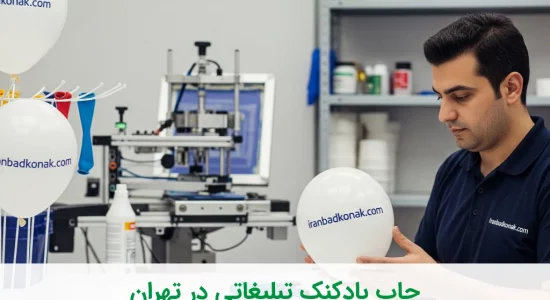 چاپ بادکنک تبلیغاتی در تهران بهترین کیفیت و تحویل فوری