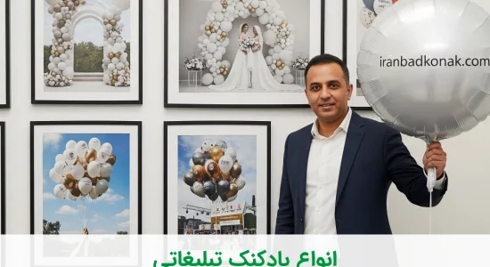 انواع بادکنک تبلیغاتی  مقایسه لاتکسی، هلیومی، فویلی وسفارشی