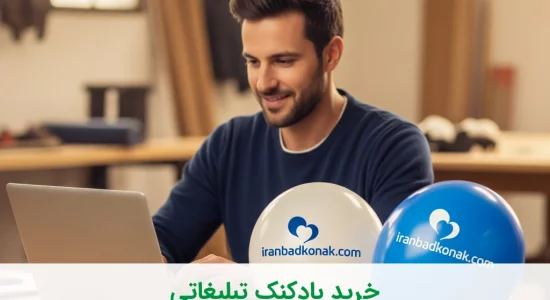 خرید بادکنک تبلیغاتی؛ تبلیغی خلاقانه برای برندی که دنبال متفاوت بودنه!