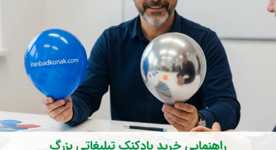 راهنمای خرید بادکنک تبلیغاتی بزرگ: قیمت، عوامل تاثیرگذار، بهترین برندها و نکات طلایی برای خرید