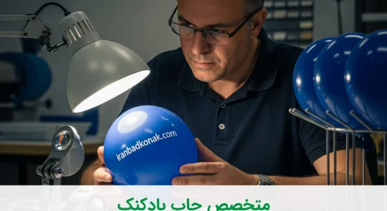متخصص چاپ بادکنک تبلیغاتی