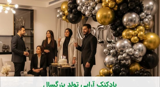 جشن تولد بزرگسال لاکچری: ۱۰ ایده بادکنک آرایی که مهمانی شما را فراموش‌نشدنی می‌کند