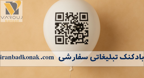 بادکنک سفارشی