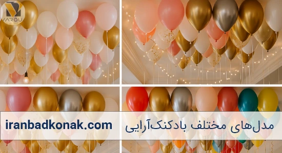 مدل های مختلف بادکنک آرایی از سقف