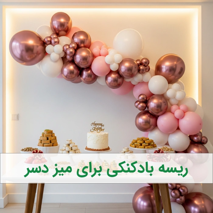 ریسه بادکنکی برای میز دسر - بادکنک ارایی بزرگسال
