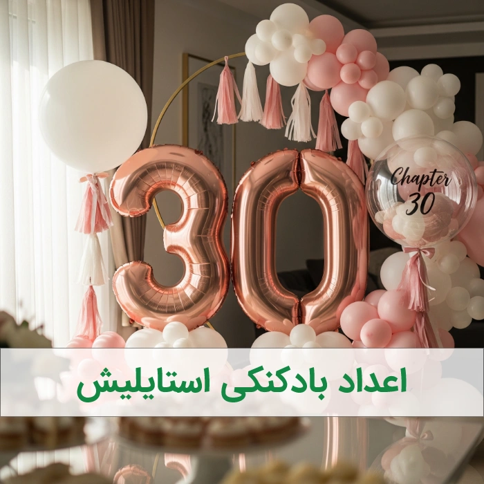 اعداد بادکنکی استایلیش - بادکنک ارایی بزرگسال