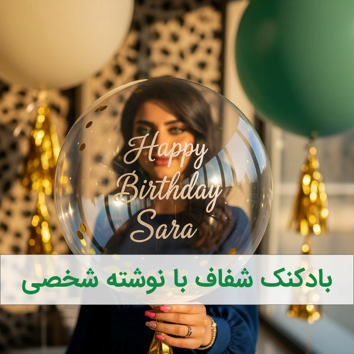 بادکنک های شفاف با نوشته شخصی - بادکنک ارایی بزرگسال
