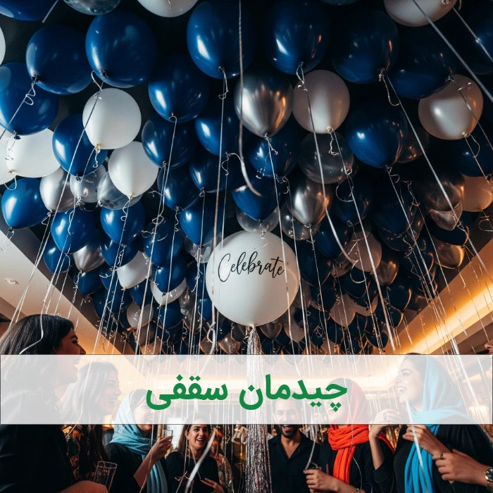 چیدمان سقفی - بادکنک ارایی بزرگسال