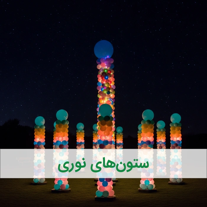 ستون های نوری - بادکنک ارایی بزرگسال
