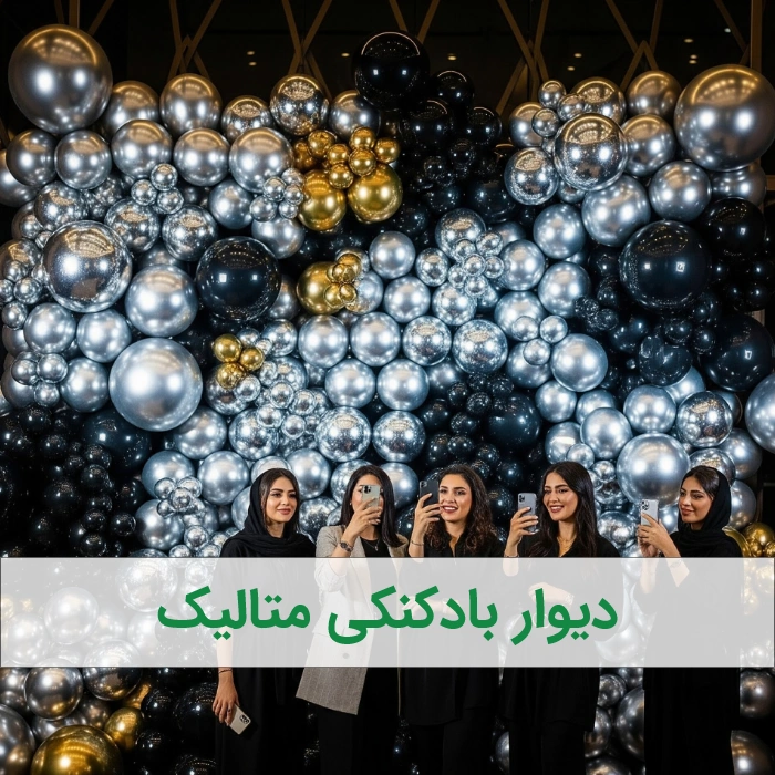 دیوار بادکنکی متالیک - بادکنک ارایی بزرگسال