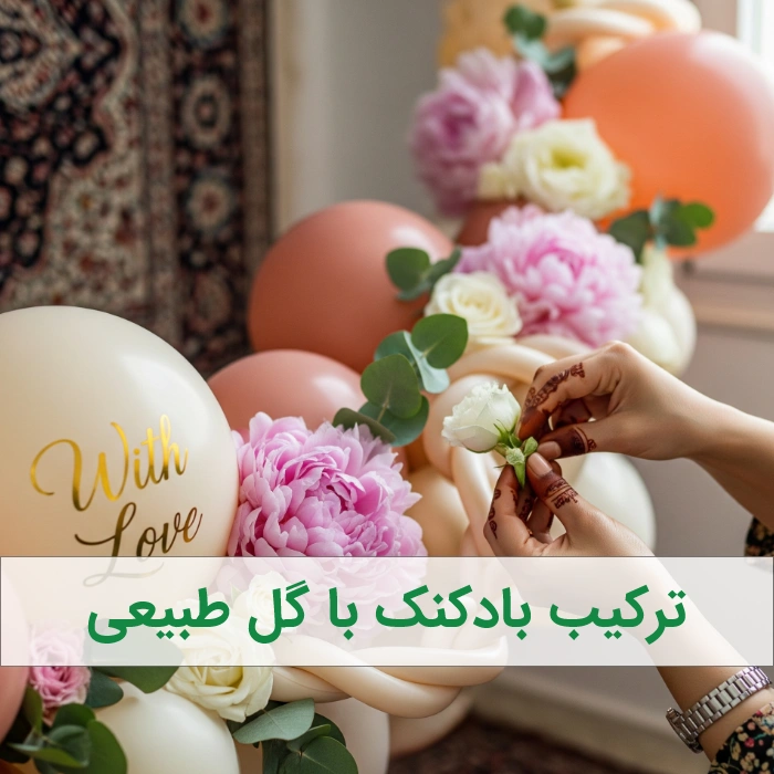 ترکیب بادکنک با گل طبیعی - بادکنک ارایی بزرگسال
