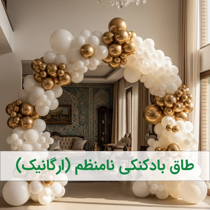 طاق بادکنکی - بادکنک ارایی بزرگسال