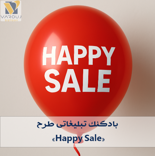 بادکنک تبلیغاتی طرح hapy sale