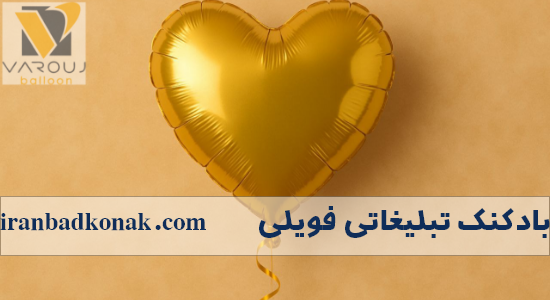 بادکنک فویلی