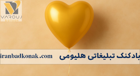 بادکنک هلیومی