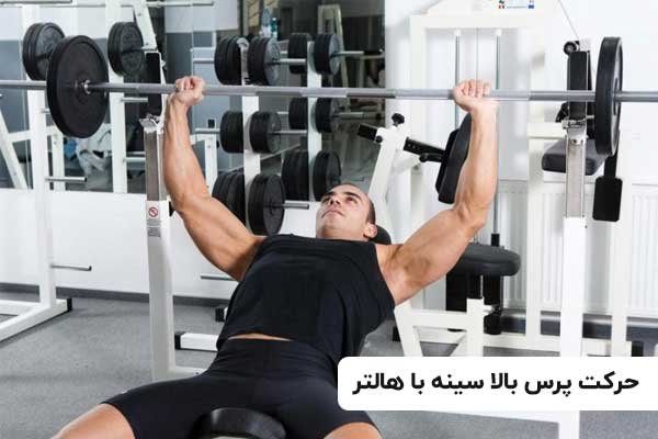 حرکت بالا سینه هالتر در بدنسازی چیست و چه تاثیری دارد؟
