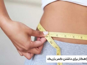 10 راهکار برای باریک کردن کمر