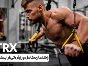 راهنمای ورزش تی ار ایکس، ورزش TRX را بهتر بشناسید