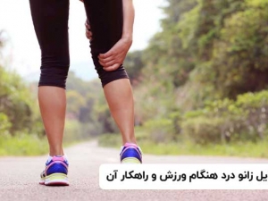دلایل زانو درد هنگام ورزش چیست و راهکاری آن بدانید!