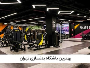 بهترین باشگاه بدنسازی تهران کدام است؟