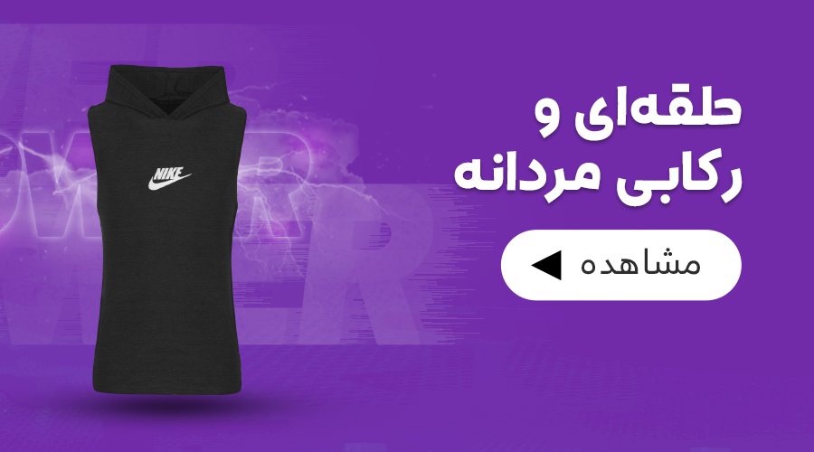 رکابی مردانه