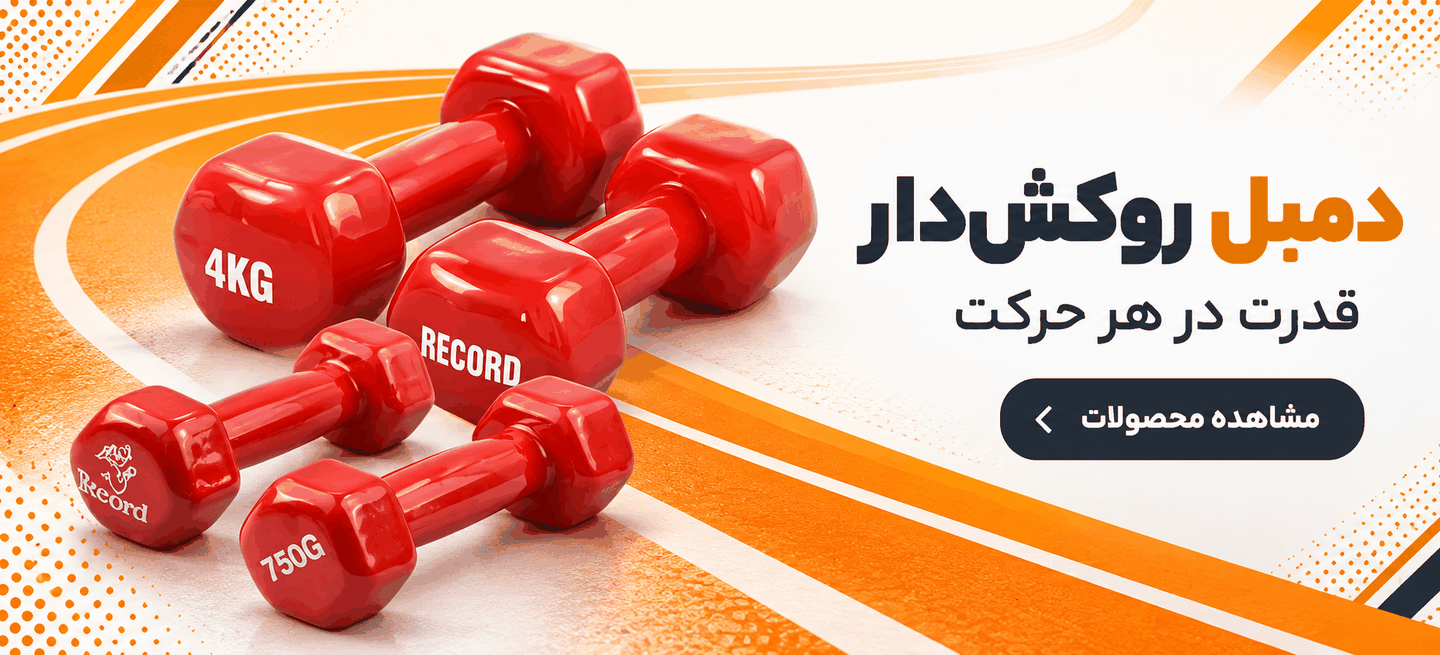 دمبل روکش‌دار