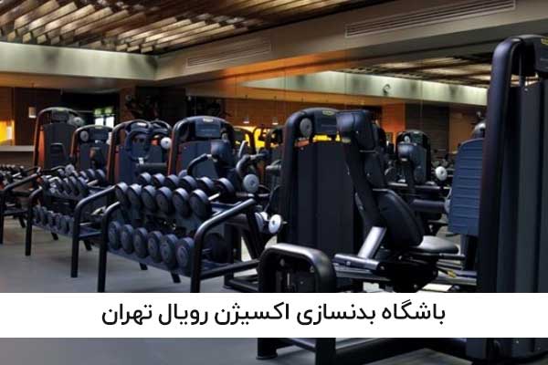 باشگاه بدنسازی رویال