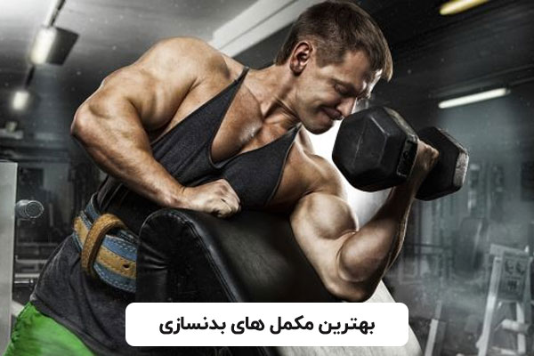 بهترین مکمل های بدنسازی کدام اند و چه قیمتی دارند؟