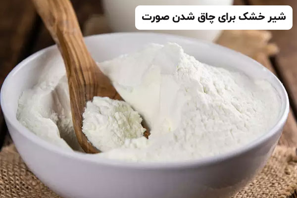 شیر خشک برای چاقی صورت