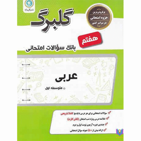 بانک سوالات امتحانی عربی هفتم گل واژه