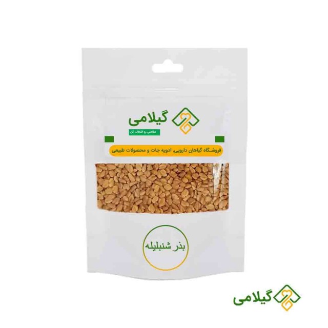 بذر شنبلیله گیلامی ( Gilamie Fenugreek Seeds )