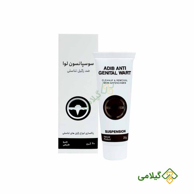 سوسپانسیون زگیل تناسلی ادیب