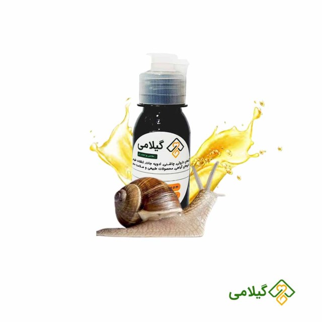 قیمت و خواص روغن حلزون اصل گیلامی