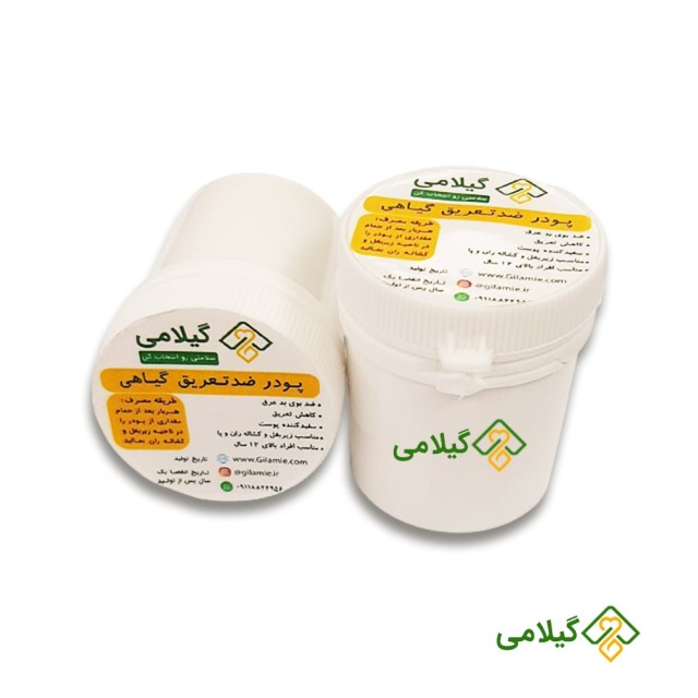 پودر ضد عرق عمده گیلامی (Antiperspirant)