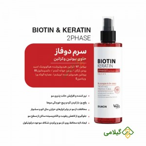 سرم مو دو فاز  کراتین بیوتین دیلمون ( Dilmon 2Phase Serum )