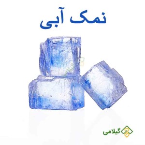 قیمت و خرید نمک آبی گیلامی ( Gilamie Blue Salt )