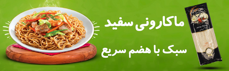 ماکارانی با آبیاری دیم