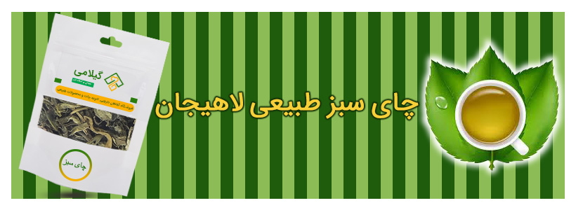 چای سبز لاهیجان گیلان
