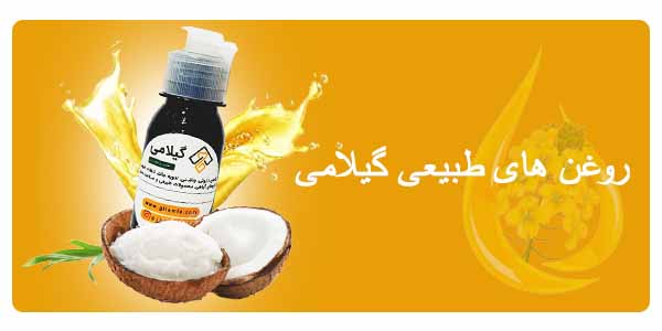 انواع روغن های سنتی و طبیعی گیلامی