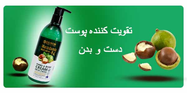 انواع محصولات پوست چرب و خشک دیلمون